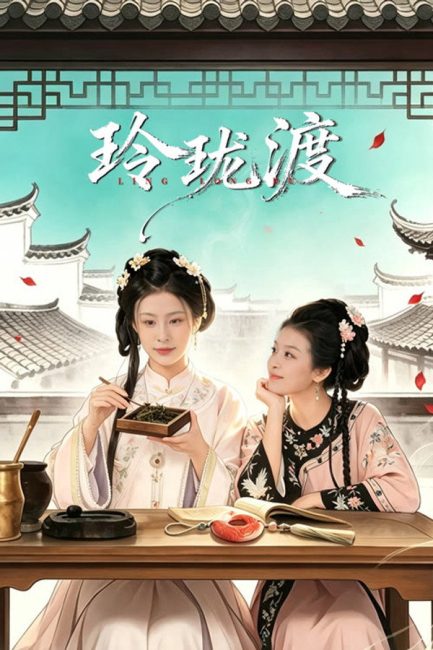 مسلسل عبارة لينغ لونغ Ling Long’s Ferry