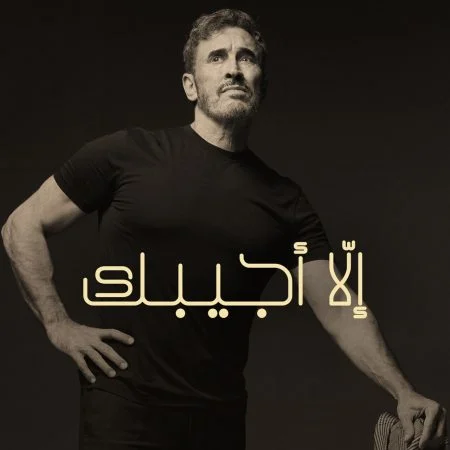 اغنية كاظم الساهر الا اجيبك Mp3