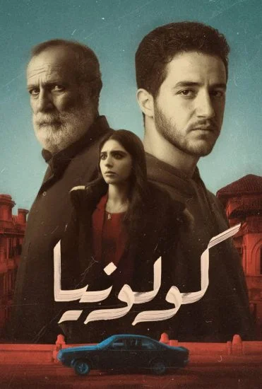 فيلم كولونيا 2025