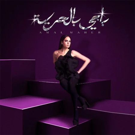 اغنية امال ماهر باجي بالحرية Mp3
