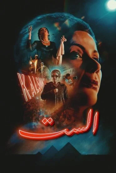 فيلم الست 2025