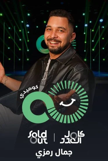 عرض The High Five – هاي فايف جمال رمزي