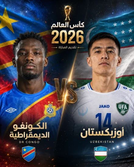 اهداف مباراة الكونغو الديمقراطية واوزبكستان كاس العالم 2026