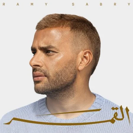 البوم رامي صبري القمر 2026