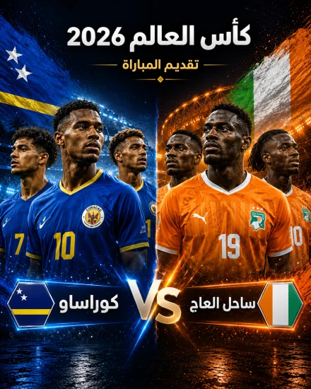اهداف مباراة كوت ديفوار وكوراساو كاس العالم 2026