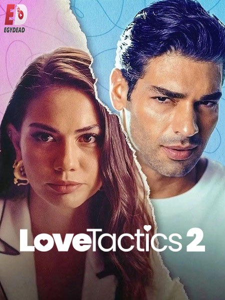 فيلم اساليب الحب Ask Taktikleri 2 2023 مترجم