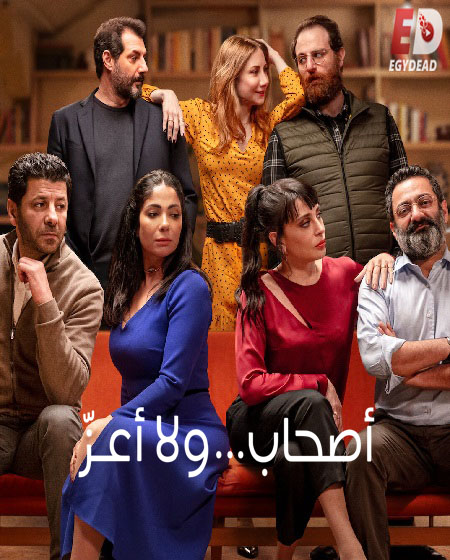 فيلم اصحاب ولا اعز 2022