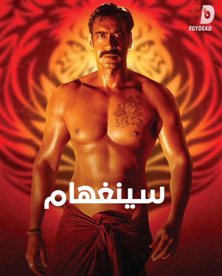 سلسلة افلام Singham مترجمة كاملة