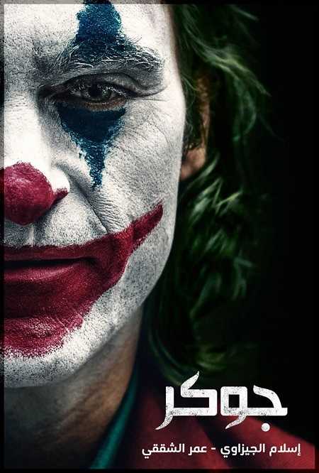 سلسلة افلام Joker مترجمة كاملة