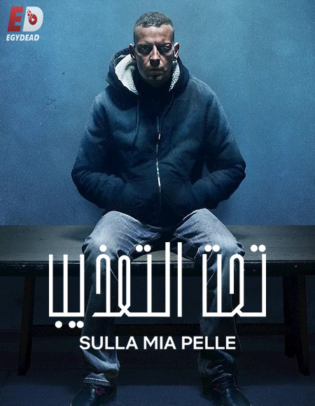 فيلم On My Skin 2018 مترجم