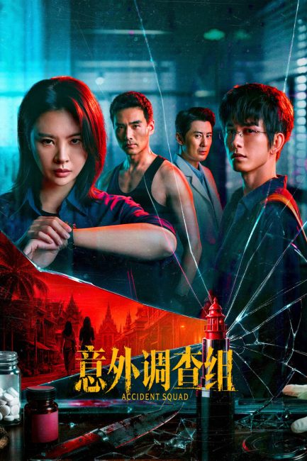 مسلسل فرقة الحوادث Accident Squad