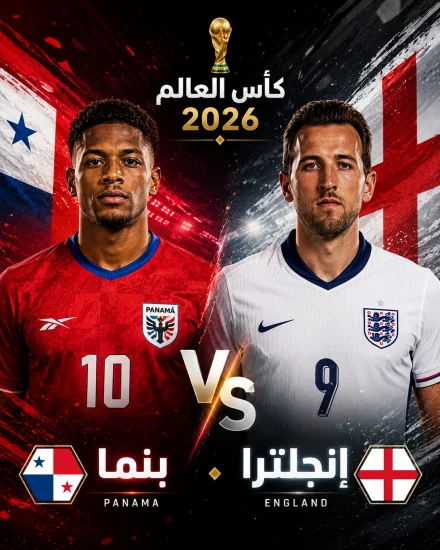 اهداف مباراة انجلترا وبنما كاس العالم 2026