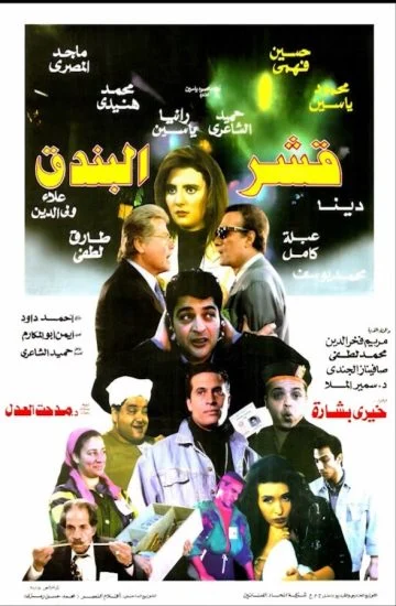 فيلم قشر البندق 1995