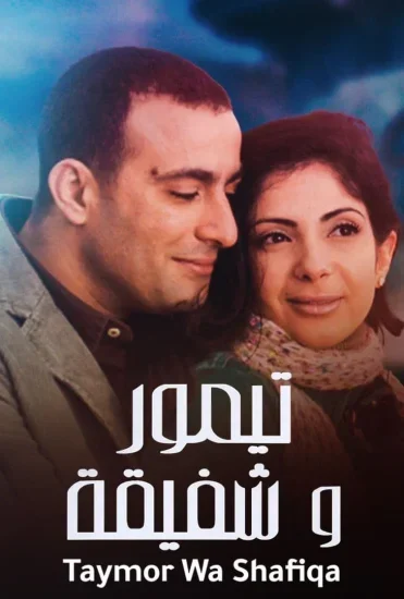 فيلم تيمور وشفيقة 2007