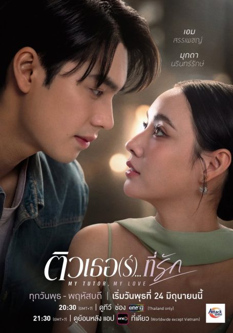 مسلسل معلمي، حبيبي My Tutor, My Love