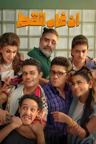 فيلم ان غاب القط 2025