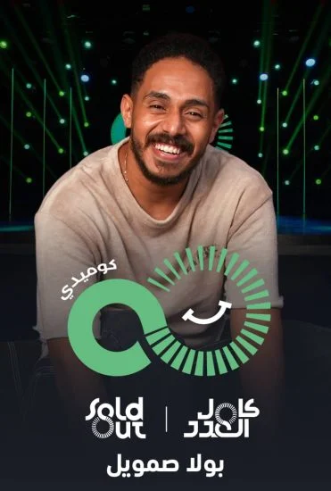 عرض The High Five – هاي فايف بولا صامويل