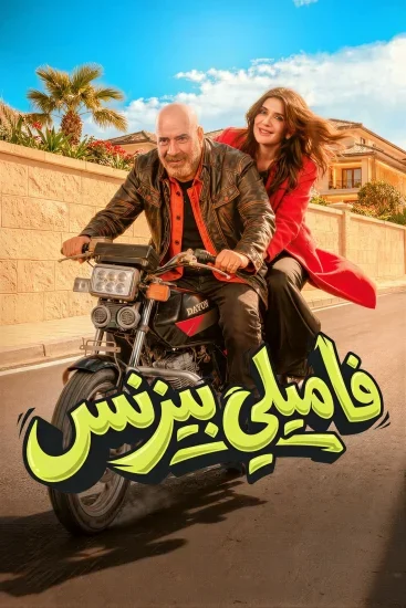 فيلم فاميلي بيزنس 2026
