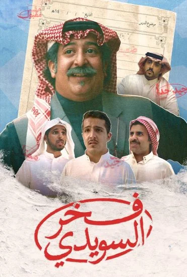فيلم فخر السويدي 2025
