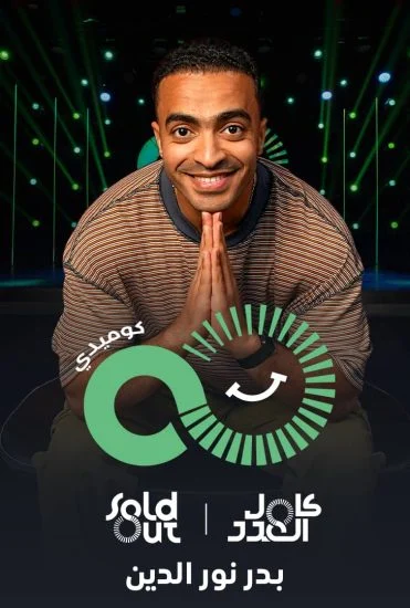 عرض The High Five – هاي فايف بدر نور الدين