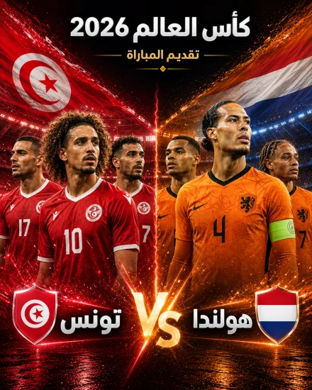 اهداف مباراة تونس وهولندا كاس العالم 2026