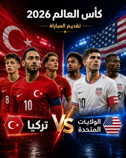 اهداف مباراة تركيا وأمريكا كاس العالم 2026