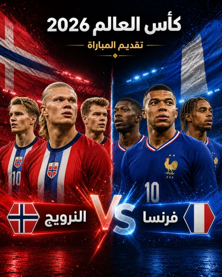اهداف مباراة فرنسا والنرويج كاس العالم 2026