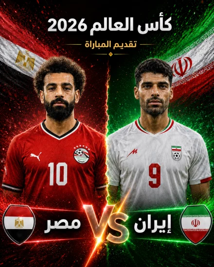 اهداف مباراة مصر وايران كاس العالم 2026