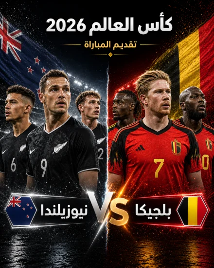 اهداف مباراة بلجيكا ونيوزيلندا كاس العالم 2026