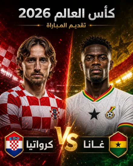 اهداف مباراة كرواتيا وغانا كاس العالم 2026