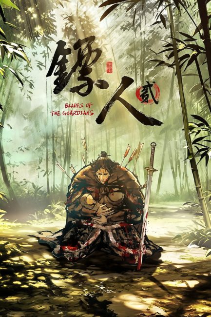 انمي Biao Ren: Blades of the Guardians