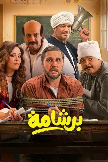 فيلم برشامة 2026
