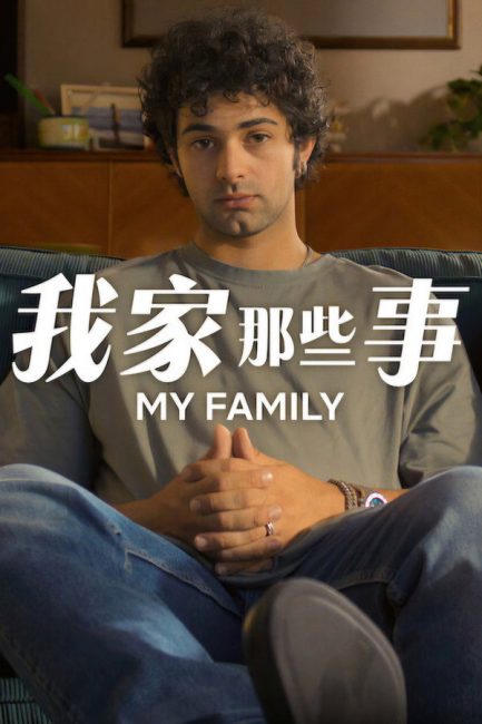 مسلسل My Family