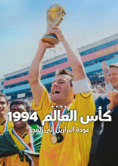 فيلم USA 94: Brazil’s Return to Glory 2026 مترجم