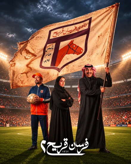 مسلسل فرسان قريح