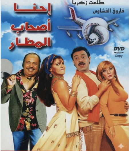 فيلم احنا اصحاب المطار 2001