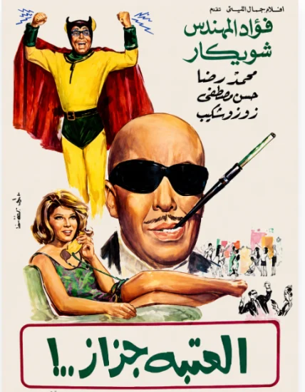 فيلم العتبة جزاز 1969