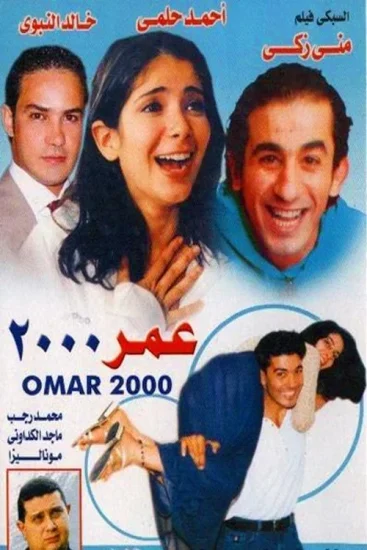 فيلم عمر 2000