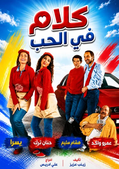 فيلم كلام في الحب 2004