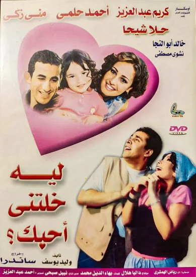 فيلم ليه خلتني أحبك 2000