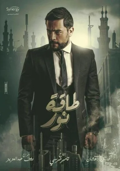 مسلسل طاقة نور
