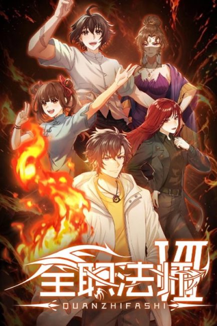 انمي Quanzhi Fashi
