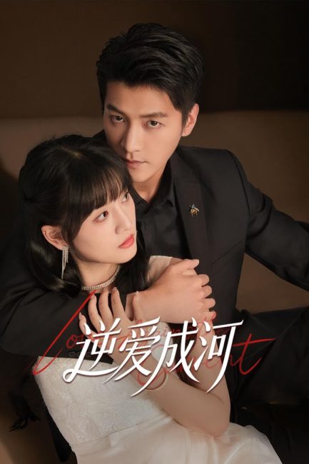 مسلسل الحب ضد التيار Love against the Current الحلقة 24 والاخيرة مترجمة