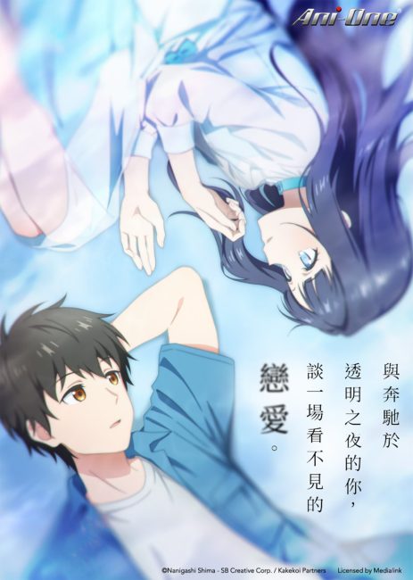 انمي Toumei na Yoru ni Kakeru Kimi to, Me ni Mienai Koi wo Shita
