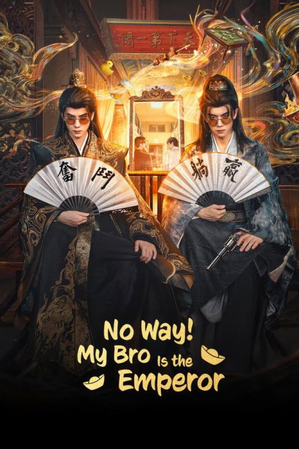مسلسل مستحيل! أخي امبراطور No Way! My Bro Is the Emperor