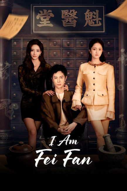 مسلسل انا فاي فان I Am Fei Fan الحلقة 4 مترجمة