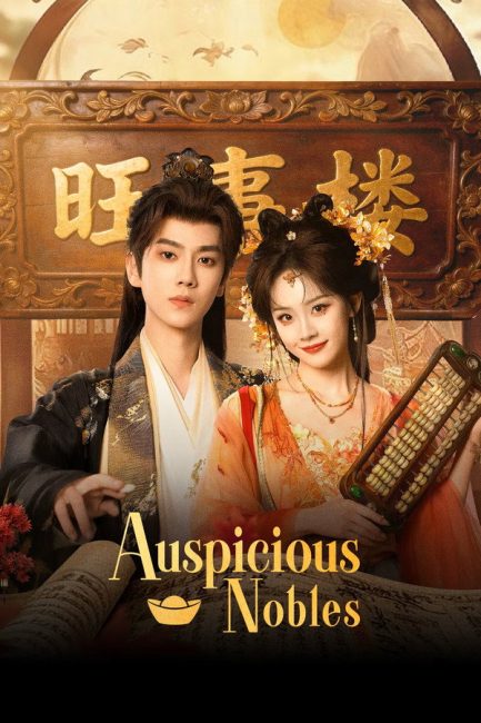 مسلسل النبلاء المحظوظون Auspicious Nobles
